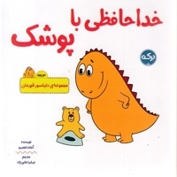 خداحافظی با پوشک-دایناسور قهرمان